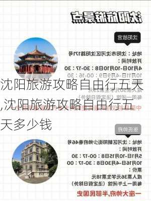 沈阳旅游攻略自由行五天,沈阳旅游攻略自由行五天多少钱-第3张图片-豌豆旅游网