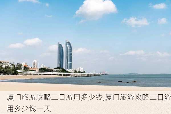 厦门旅游攻略二日游用多少钱,厦门旅游攻略二日游用多少钱一天-第2张图片-豌豆旅游网