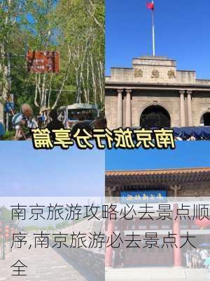 南京旅游攻略必去景点顺序,南京旅游必去景点大全-第2张图片-豌豆旅游网