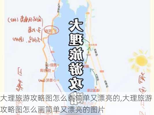 大理旅游攻略图怎么画简单又漂亮的,大理旅游攻略图怎么画简单又漂亮的图片-第1张图片-豌豆旅游网