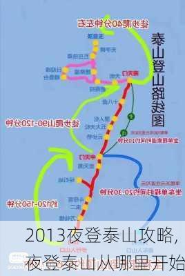 2013夜登泰山攻略,夜登泰山从哪里开始-第2张图片-豌豆旅游网