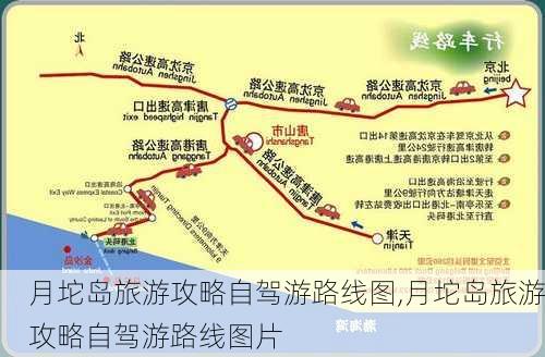 月坨岛旅游攻略自驾游路线图,月坨岛旅游攻略自驾游路线图片-第2张图片-豌豆旅游网