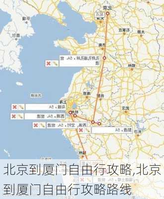 北京到厦门自由行攻略,北京到厦门自由行攻略路线