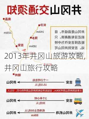 2013年井冈山旅游攻略,井冈山旅行攻略-第3张图片-豌豆旅游网