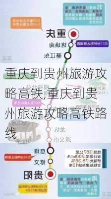 重庆到贵州旅游攻略高铁,重庆到贵州旅游攻略高铁路线