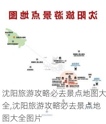 沈阳旅游攻略必去景点地图大全,沈阳旅游攻略必去景点地图大全图片