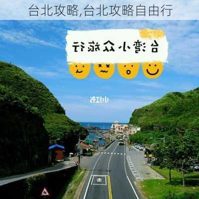 台北攻略,台北攻略自由行-第3张图片-豌豆旅游网