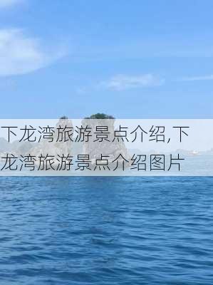 下龙湾旅游景点介绍,下龙湾旅游景点介绍图片-第2张图片-豌豆旅游网