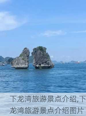 下龙湾旅游景点介绍,下龙湾旅游景点介绍图片-第1张图片-豌豆旅游网