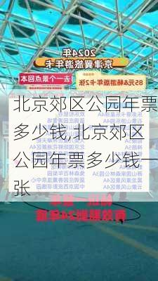 北京郊区公园年票多少钱,北京郊区公园年票多少钱一张-第3张图片-豌豆旅游网