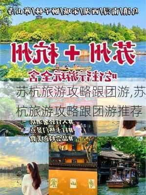 苏杭旅游攻略跟团游,苏杭旅游攻略跟团游推荐