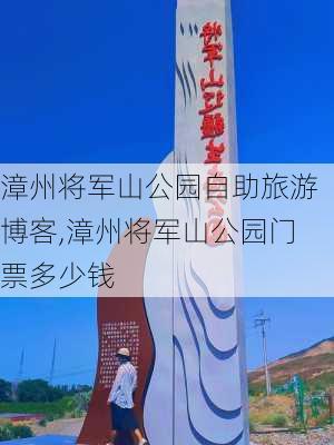 漳州将军山公园自助旅游博客,漳州将军山公园门票多少钱-第1张图片-豌豆旅游网