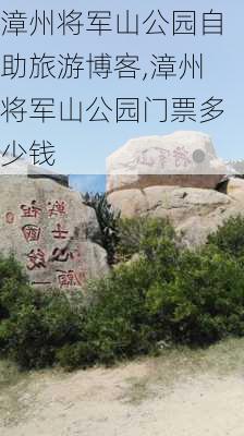 漳州将军山公园自助旅游博客,漳州将军山公园门票多少钱-第2张图片-豌豆旅游网