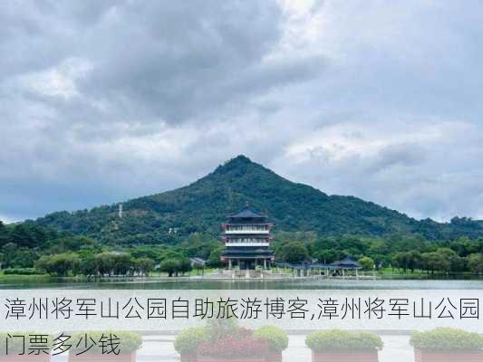 漳州将军山公园自助旅游博客,漳州将军山公园门票多少钱-第3张图片-豌豆旅游网