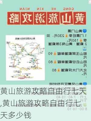 黄山旅游攻略自由行七天,黄山旅游攻略自由行七天多少钱-第3张图片-豌豆旅游网