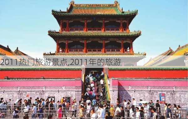 2011热门旅游景点,2011年的旅游