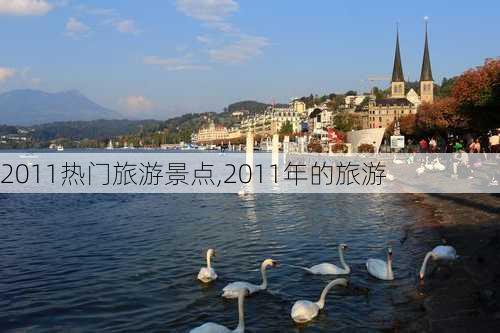 2011热门旅游景点,2011年的旅游-第3张图片-豌豆旅游网