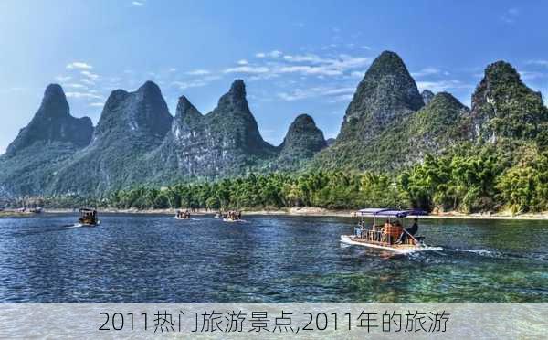 2011热门旅游景点,2011年的旅游-第2张图片-豌豆旅游网