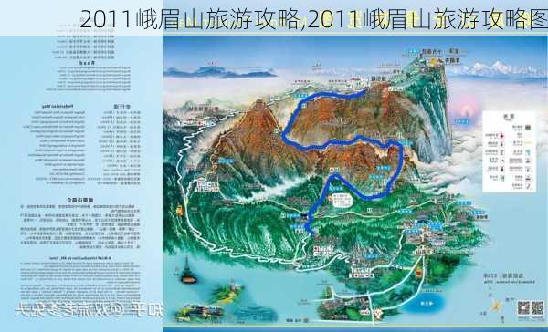 2011峨眉山旅游攻略,2011峨眉山旅游攻略图-第1张图片-豌豆旅游网