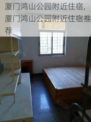 厦门鸿山公园附近住宿,厦门鸿山公园附近住宿推荐-第1张图片-豌豆旅游网