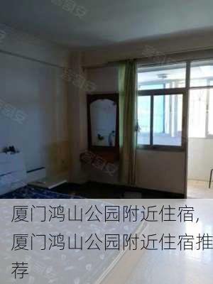 厦门鸿山公园附近住宿,厦门鸿山公园附近住宿推荐-第2张图片-豌豆旅游网