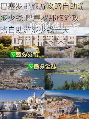 巴塞罗那旅游攻略自助游多少钱,巴塞罗那旅游攻略自助游多少钱一天-第3张图片-豌豆旅游网