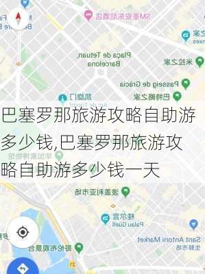 巴塞罗那旅游攻略自助游多少钱,巴塞罗那旅游攻略自助游多少钱一天-第2张图片-豌豆旅游网