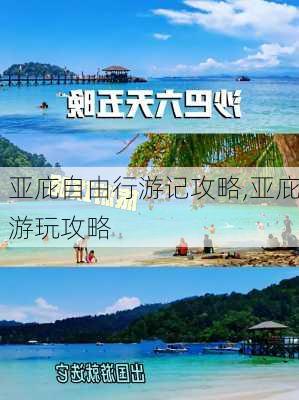 亚庇自由行游记攻略,亚庇游玩攻略-第3张图片-豌豆旅游网