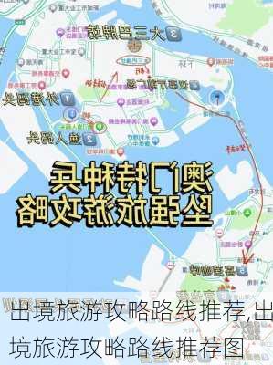 出境旅游攻略路线推荐,出境旅游攻略路线推荐图-第2张图片-豌豆旅游网