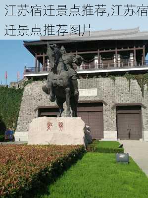 江苏宿迁景点推荐,江苏宿迁景点推荐图片-第2张图片-豌豆旅游网