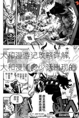 大和漫游记攻略详解,大和漫画多少话出现的-第1张图片-豌豆旅游网