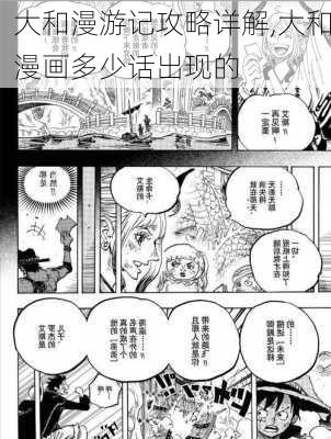 大和漫游记攻略详解,大和漫画多少话出现的-第2张图片-豌豆旅游网