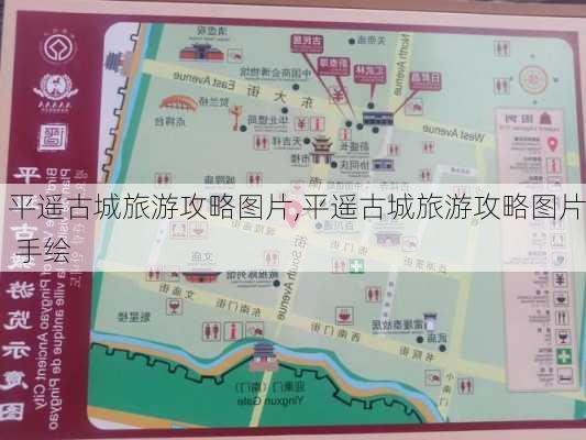 平遥古城旅游攻略图片,平遥古城旅游攻略图片 手绘