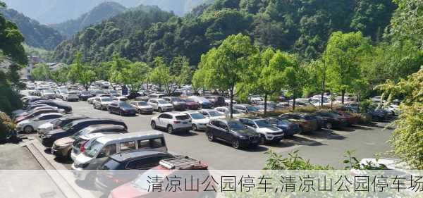 清凉山公园停车,清凉山公园停车场-第1张图片-豌豆旅游网