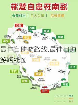 最佳自助游路线,最佳自助游路线图-第3张图片-豌豆旅游网