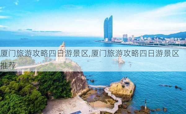 厦门旅游攻略四日游景区,厦门旅游攻略四日游景区推荐-第3张图片-豌豆旅游网