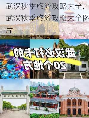 武汉秋季旅游攻略大全,武汉秋季旅游攻略大全图片-第1张图片-豌豆旅游网