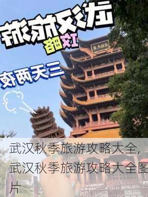 武汉秋季旅游攻略大全,武汉秋季旅游攻略大全图片-第3张图片-豌豆旅游网