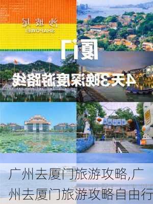 广州去厦门旅游攻略,广州去厦门旅游攻略自由行-第1张图片-豌豆旅游网