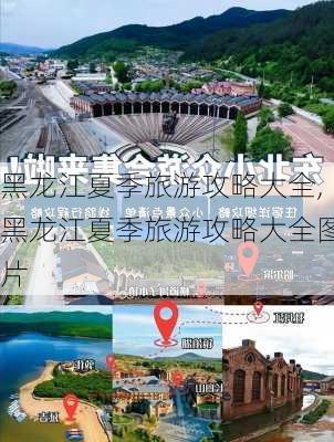 黑龙江夏季旅游攻略大全,黑龙江夏季旅游攻略大全图片-第2张图片-豌豆旅游网