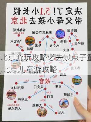 北京游玩攻略必去景点子童,北京儿童游攻略-第2张图片-豌豆旅游网