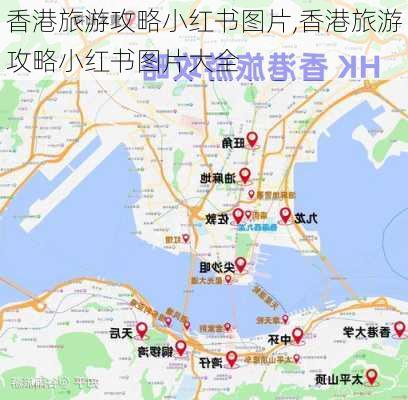 香港旅游攻略小红书图片,香港旅游攻略小红书图片大全