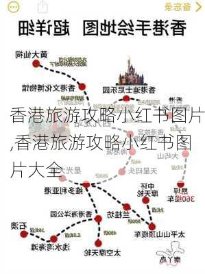 香港旅游攻略小红书图片,香港旅游攻略小红书图片大全-第2张图片-豌豆旅游网