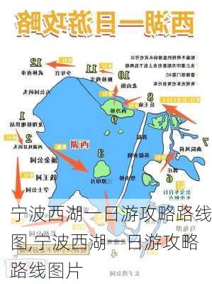 宁波西湖一日游攻略路线图,宁波西湖一日游攻略路线图片-第1张图片-豌豆旅游网