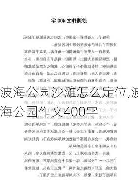 波海公园沙滩怎么定位,波海公园作文400字-第1张图片-豌豆旅游网