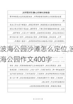 波海公园沙滩怎么定位,波海公园作文400字-第3张图片-豌豆旅游网