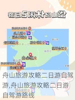 舟山旅游攻略二日游自驾游,舟山旅游攻略二日游自驾游路线-第1张图片-豌豆旅游网