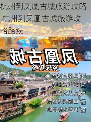 杭州到凤凰古城旅游攻略,杭州到凤凰古城旅游攻略路线-第1张图片-豌豆旅游网