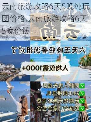 云南旅游攻略6天5晚纯玩团价格,云南旅游攻略6天5晚价钱-第1张图片-豌豆旅游网