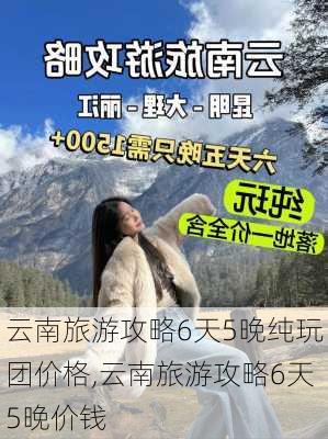 云南旅游攻略6天5晚纯玩团价格,云南旅游攻略6天5晚价钱-第3张图片-豌豆旅游网